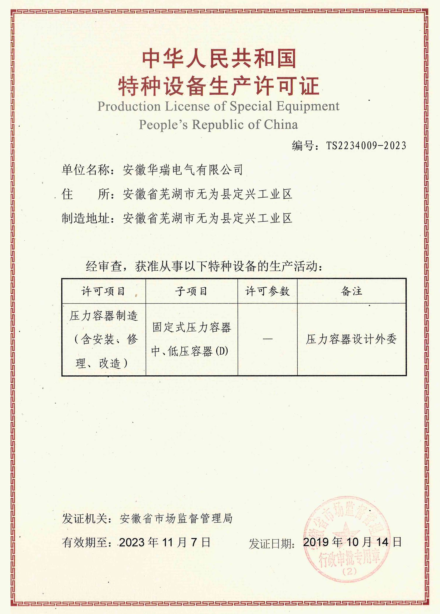 特種設備生產許可證
