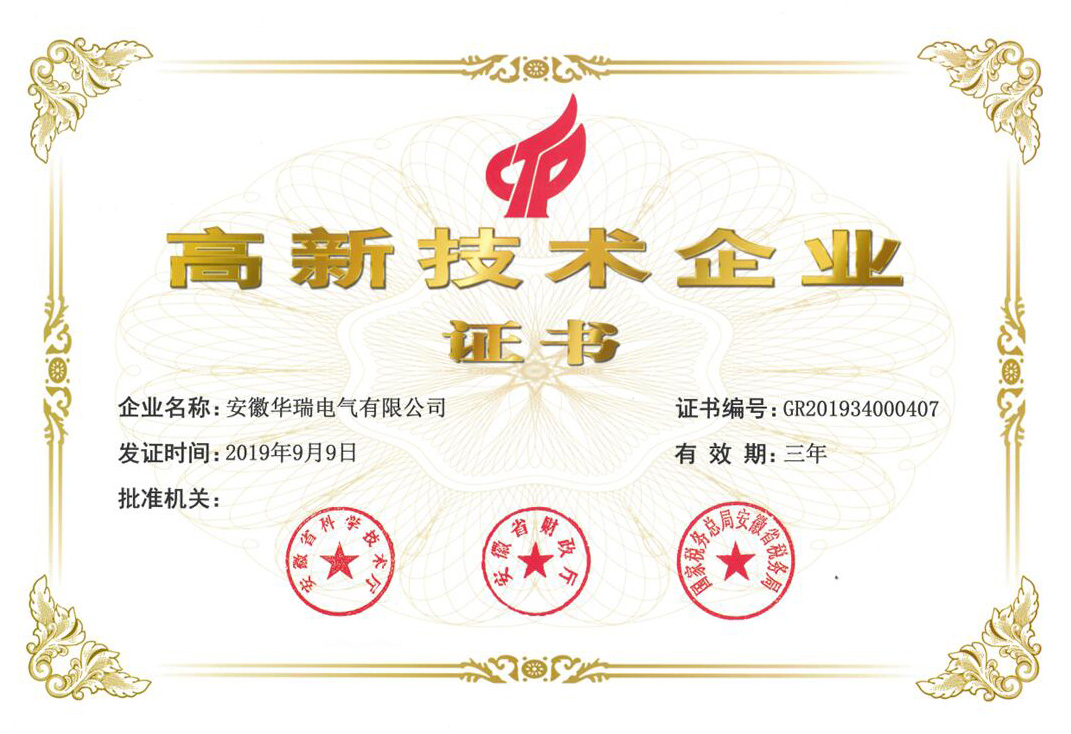 高新技術企業證書